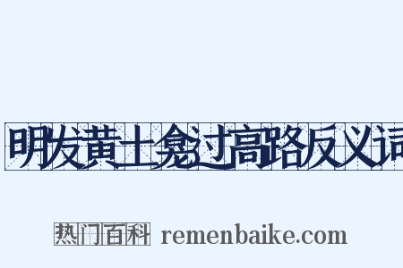 明发黄土龛过高路反义词是什么意思的图片